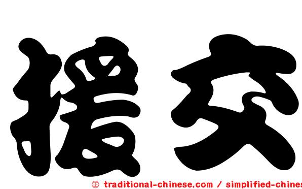 援交
