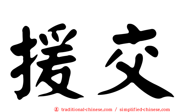 援交