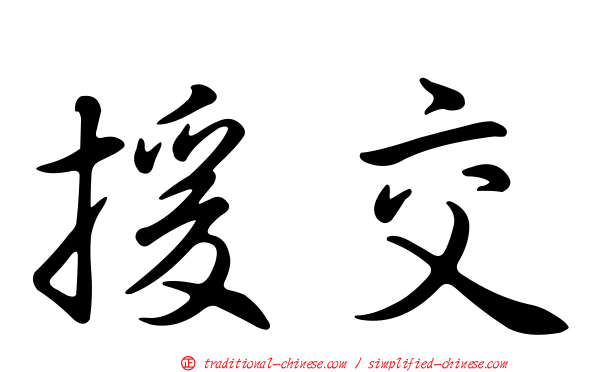 援交