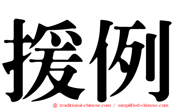援例