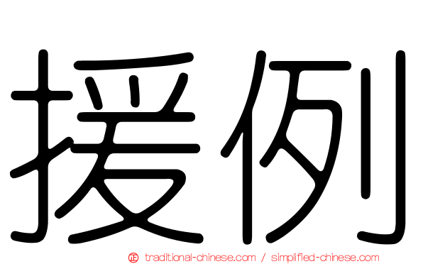 援例