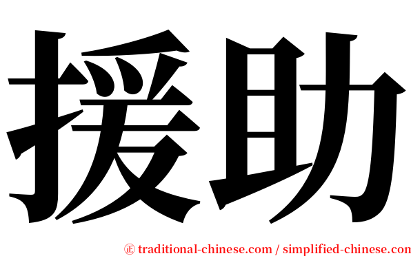 援助 serif font