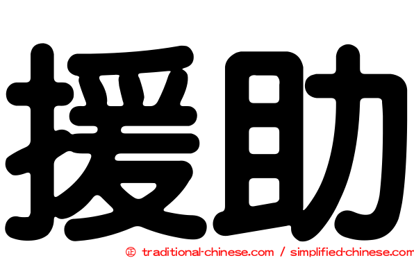 援助