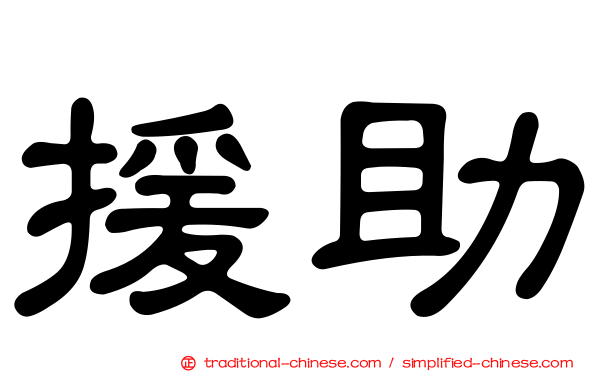援助
