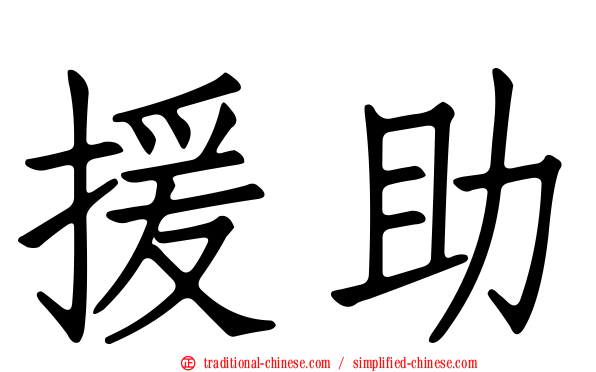援助