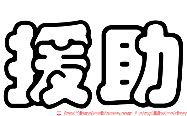 援助