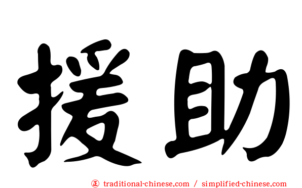 援助