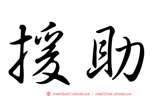 援助