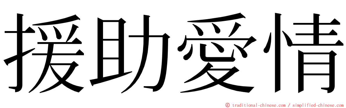 援助愛情 ming font