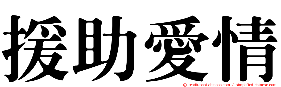 援助愛情