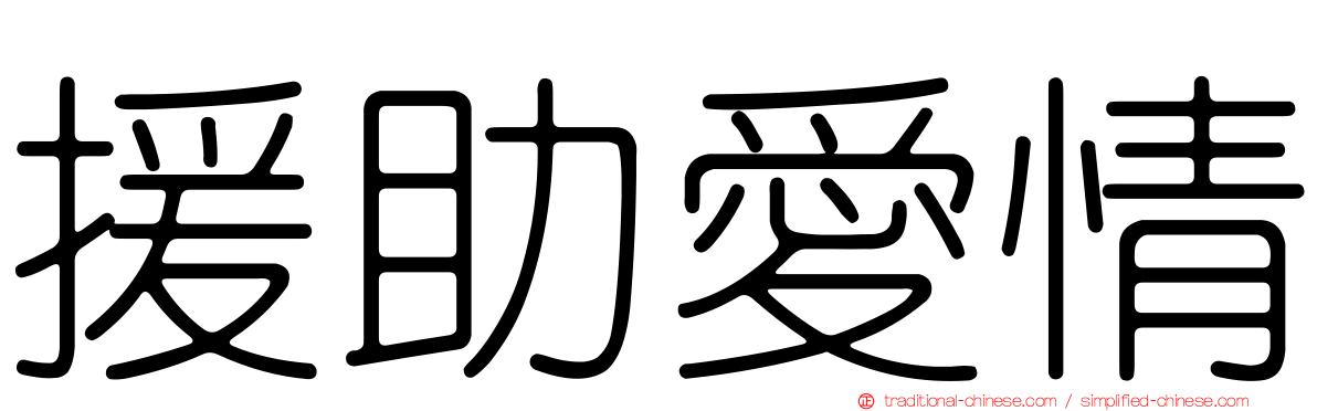援助愛情