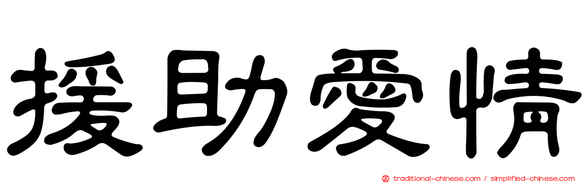 援助愛情