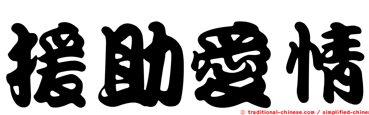 援助愛情