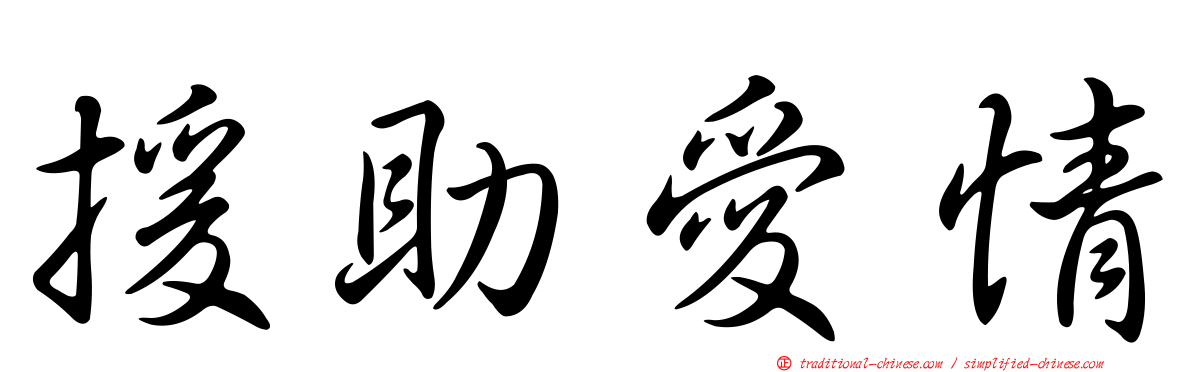 援助愛情