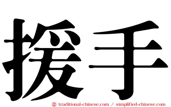 援手