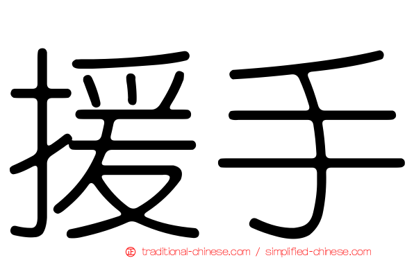 援手