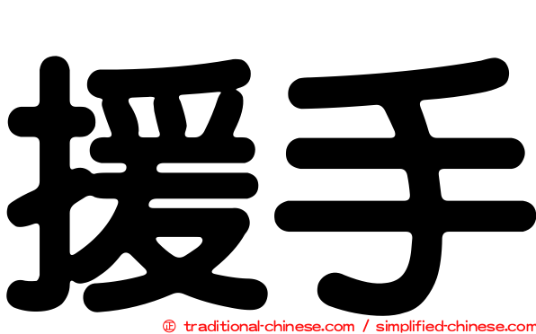 援手
