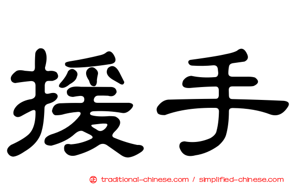 援手