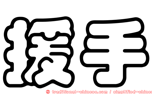援手