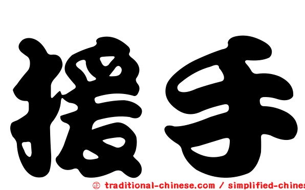 援手