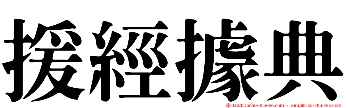 援經據典