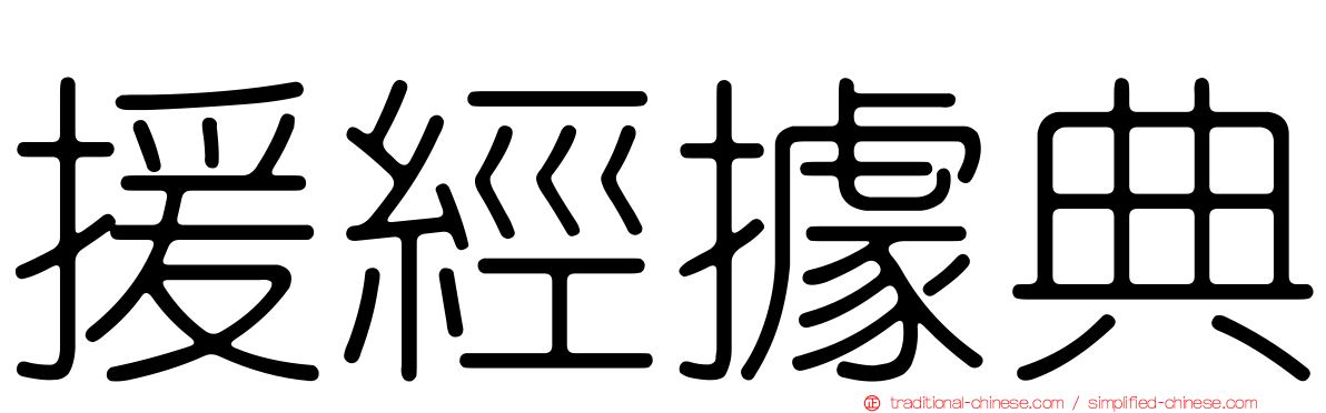 援經據典