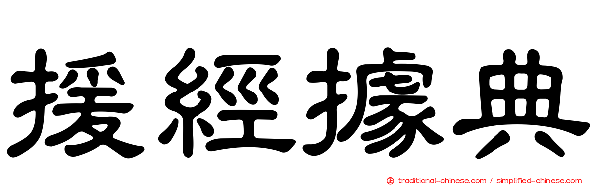 援經據典