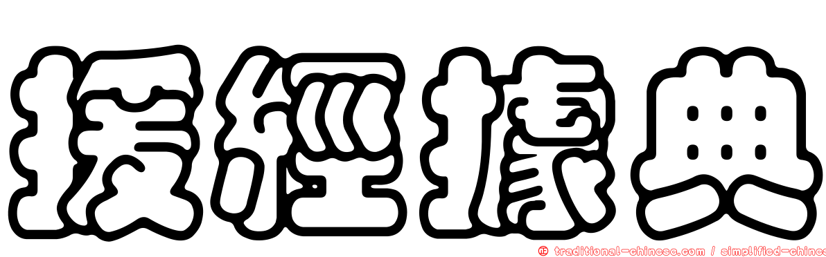 援經據典