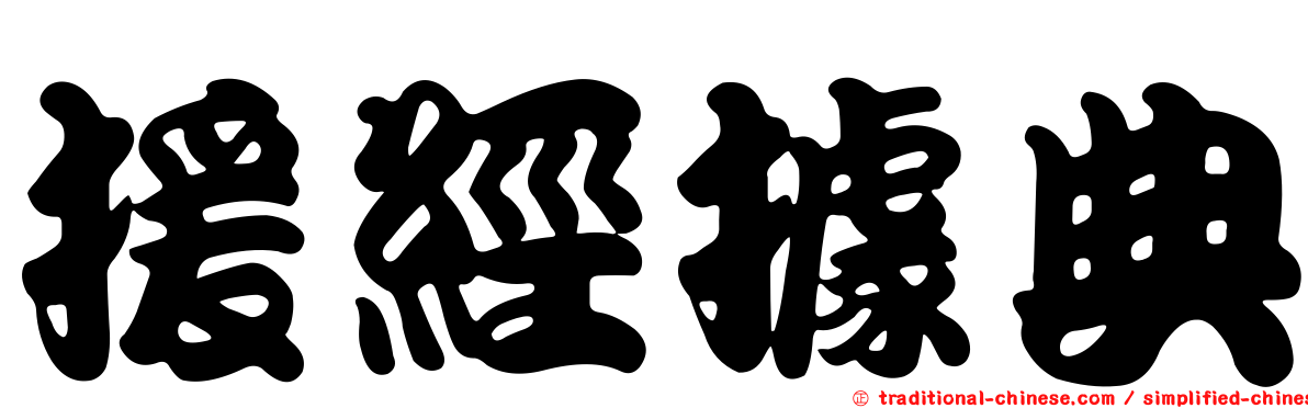 援經據典