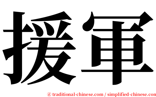 援軍 serif font