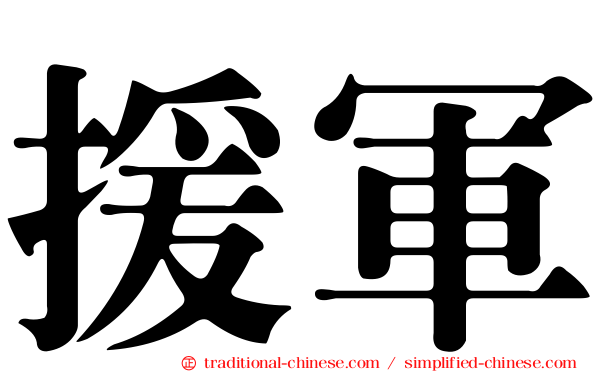 援軍