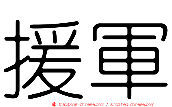 援軍