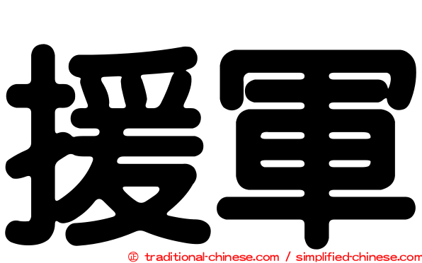 援軍