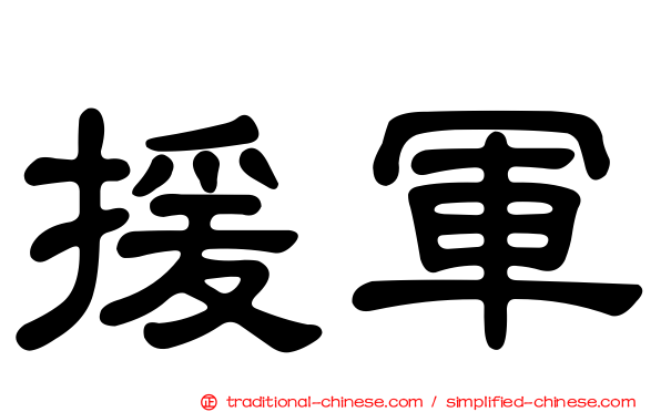 援軍