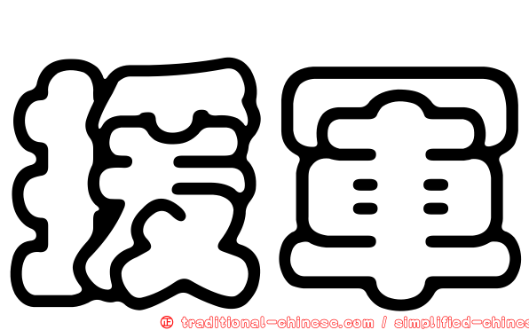 援軍