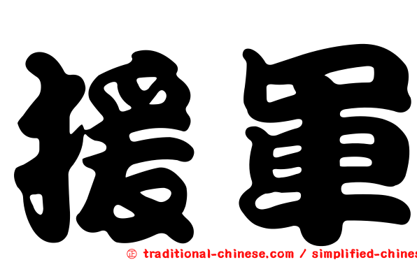 援軍