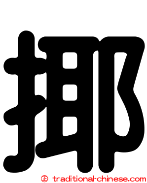 揶