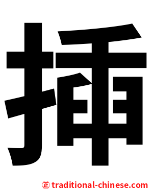 揷