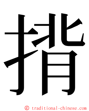 揹 ming font