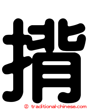 揹