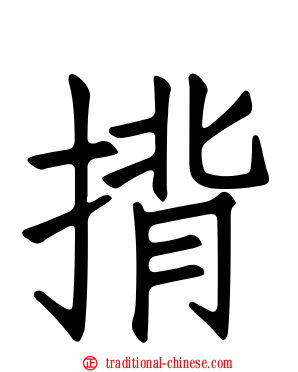 揹