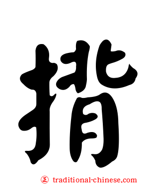 揹