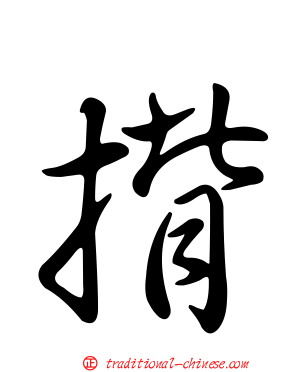 揹