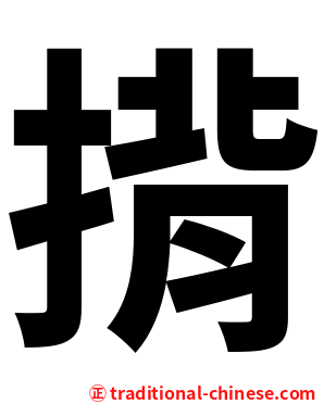 揹