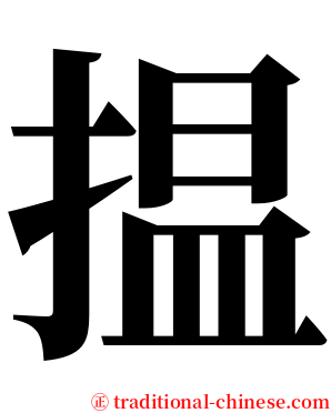 揾 serif font