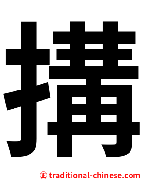 搆