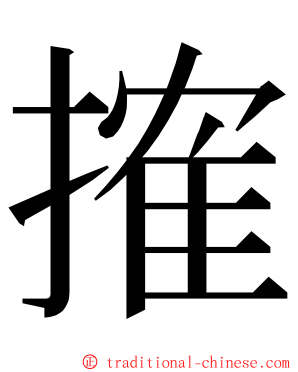 搉 ming font