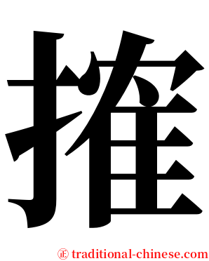 搉 serif font
