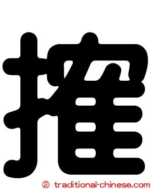 搉
