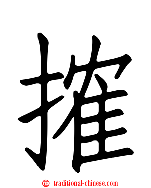 搉